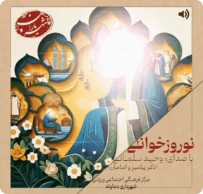 رویداد نوروز خوانی