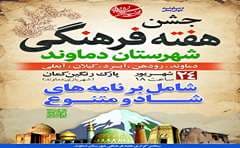 «هفته فرهنگی شهرستان دماوند» به جشن می‌رسد/ گردهمایی شهرهای شهرستان در پارک رنگین‌کمان