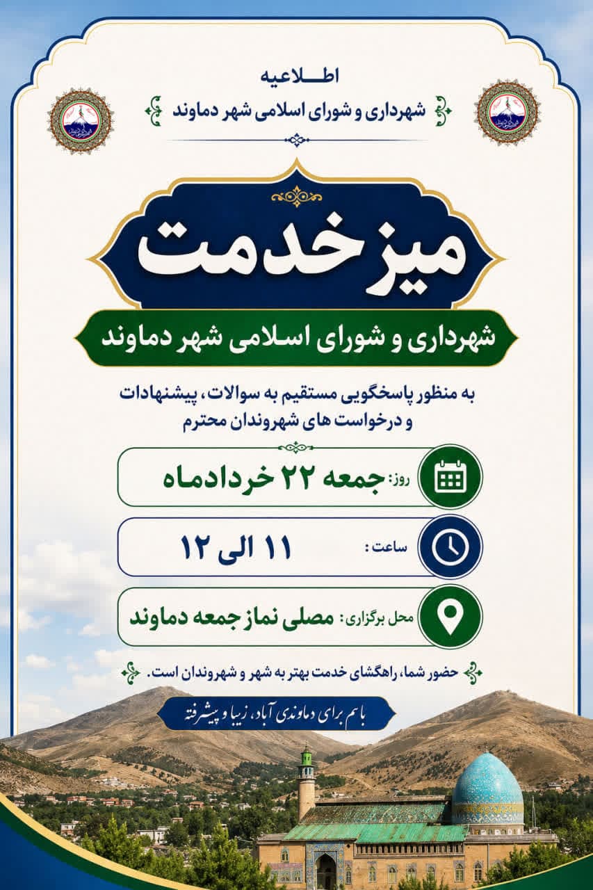 میز خدمت مدیریت شهری دماوند در مصلی نماز جمعه برگزار می‌شود
