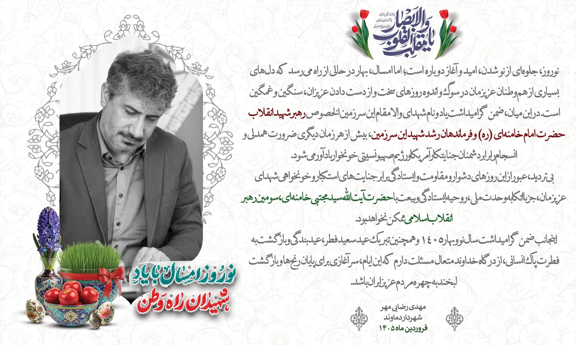 پیام تبریک شهردار به مناسبت فرارسیدن نوروز 1405