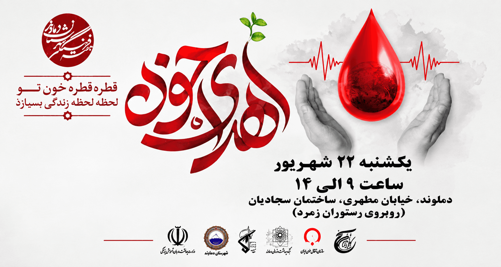 اجرای پویش اهدای خون به مناسبت هفته فرهنگی در شهر دماوند