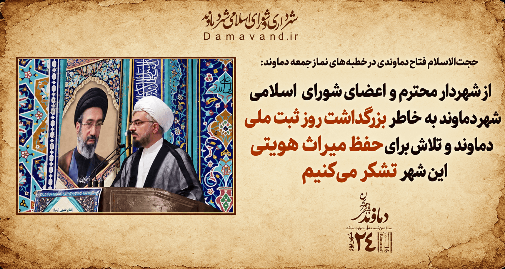تجلیل امام جمعه دماوند از شهردار و اعضای شورای اسلامی در راستای بزرگداشت روز ثبت ملی دماوند