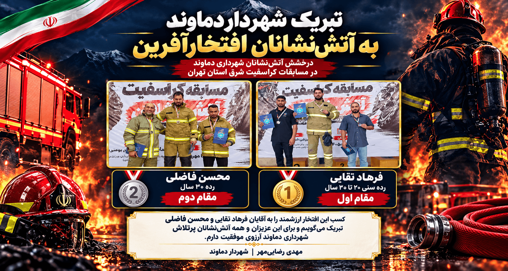 پیام تبریک شهردار دماوند به آتش‌نشانان مدال‌آور مسابقات کراسفیت شرق استان تهران