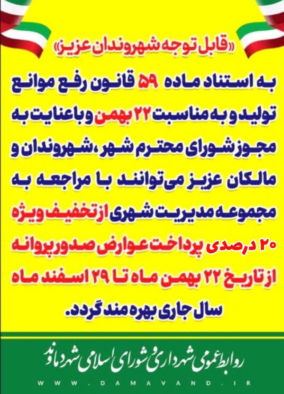 اطلاعیه مهم شهرداری دماوند/ تخفیف ۲۰ درصدی عوارض صدور پروانه