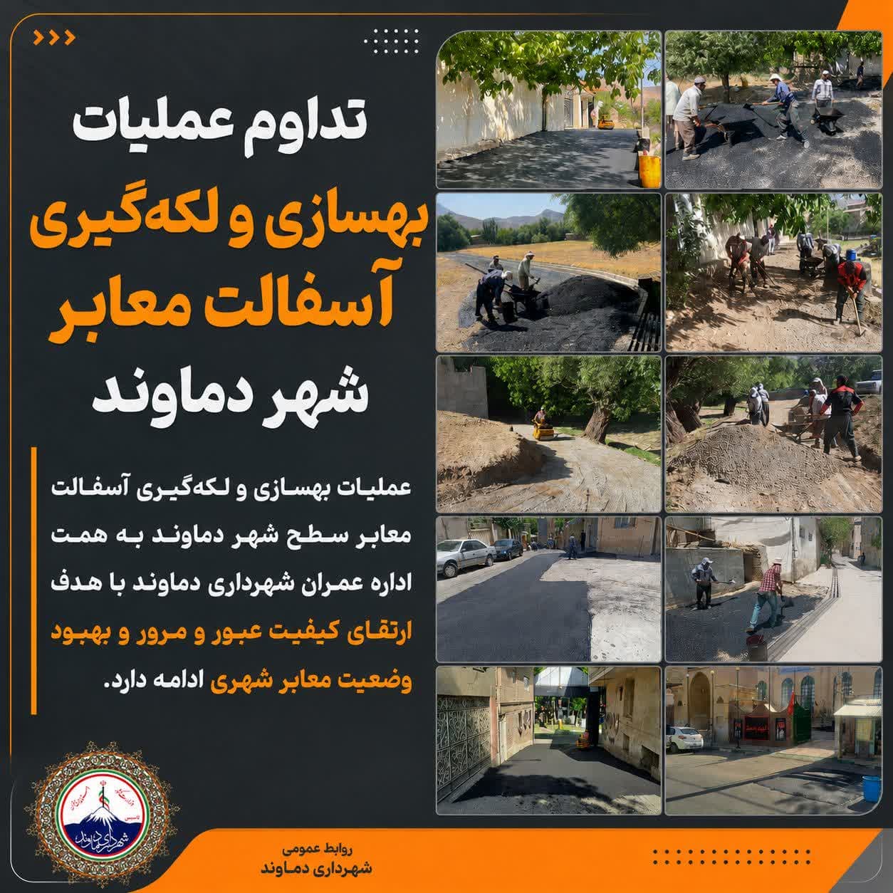 تداوم عملیات بهسازی و لکه‌گیری آسفالت معابر شهر دماوند