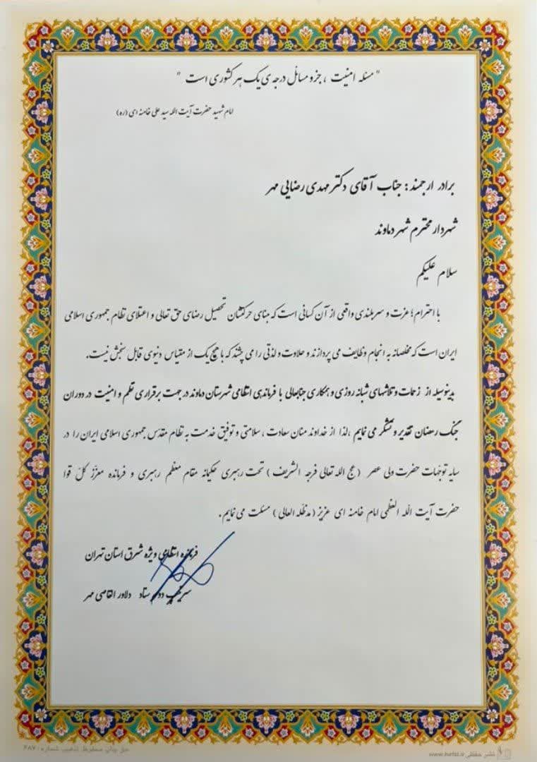 تقدیر فرمانده انتظامی ویژه شرق استان تهران از شهردار دماوند