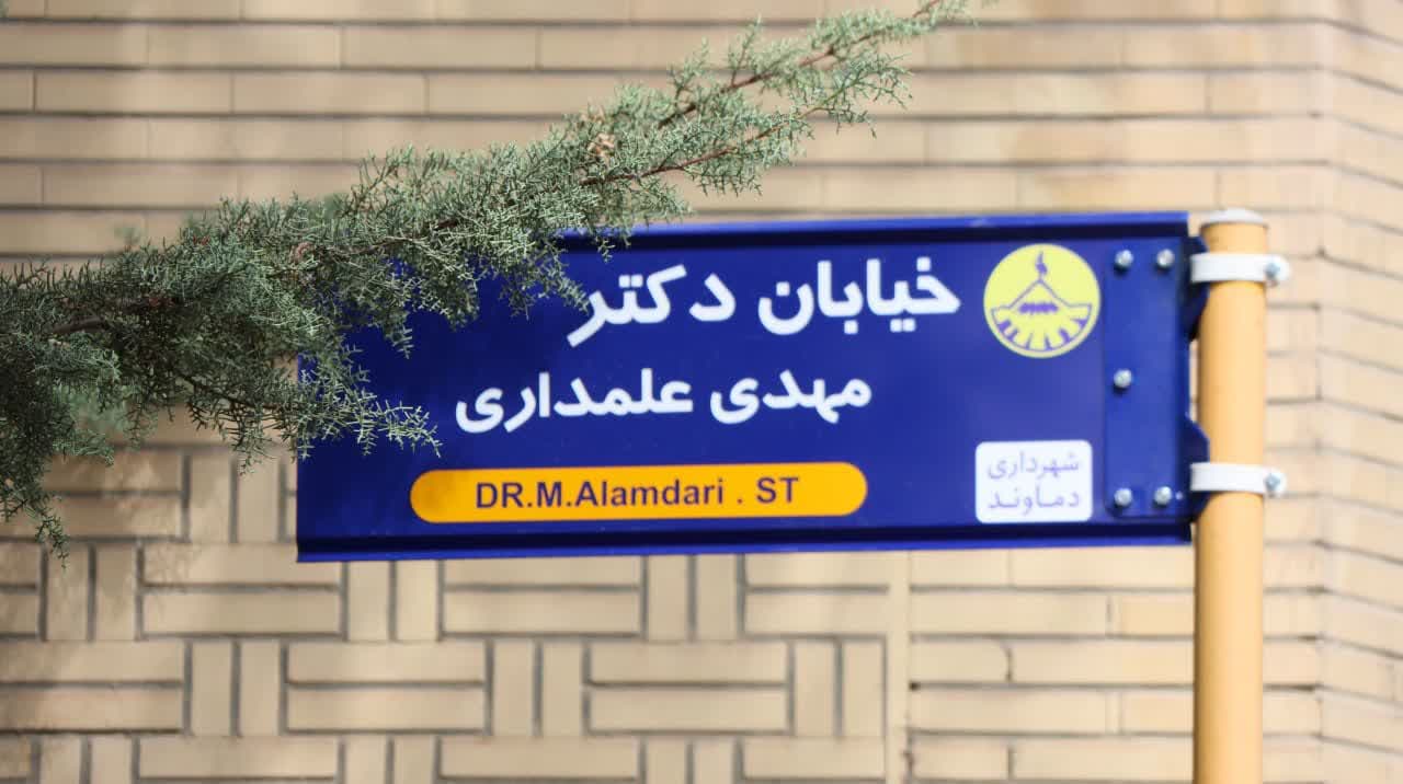 دماوند 1310 | نام فرهیختگان دماوند بر معابر شهر ماندگار شد