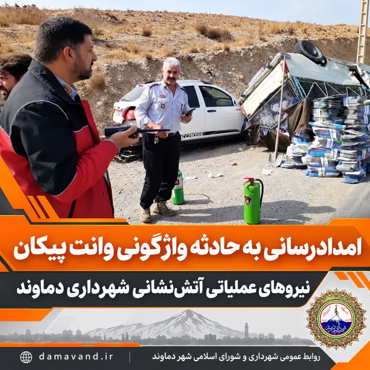 امدادرسانی نیروهای عملیاتی آتش‌نشانی شهرداری دماوند به حادثه واژگونی وانت پیکان در ورودی منطقه گیلاوند