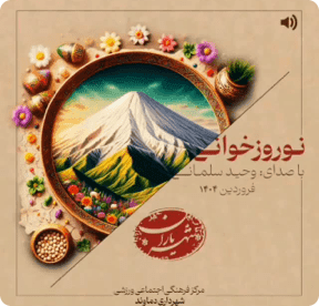 رویداد نوروز خوانی