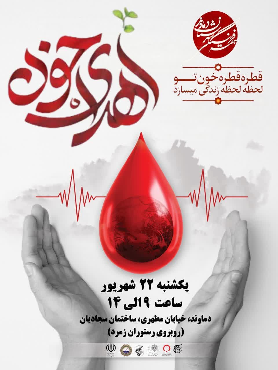 پویش اهدای خون به مناسبت هفته فرهنگی در شهر دماوند برگزار میشود.